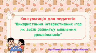 Консультація для педагогів "Використання інтерактивних ігор як засіб розвитку мовлення дошкільників"