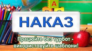 Наказ "Про підсумки тематичного вивчення стану освітнього процесу з питань сенсорно-пізнавального розвитку дітей раннього та молодшого віку  в ЗДО №__"  + довідка з тематичного вивчення