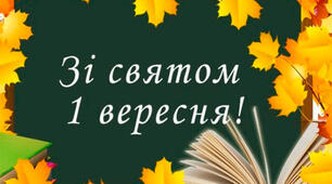 Сценарій 1 вересня 2025
