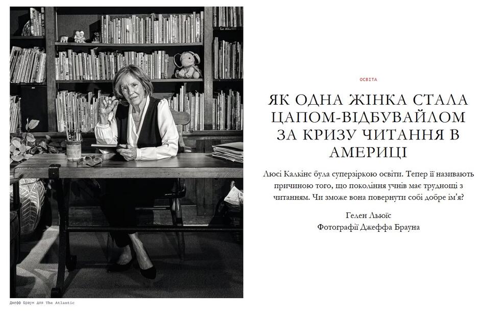 Можливо, це чорно-біле зображення текст «ОСВИТА як ОДНа ЖΙНКА СТАЛА ЦаПом-ВТДбуВАЙлом ЗА КРИЗУ ЧИТАННЯ В АМЕРИЦИ юί Калкс була суперзиркою освти Тепер ii називають причиною TOIO, що поколиння учнίв мае труднощ 3 читанням. Чи зможе вона повернули cooi добре iM's? Гелен Льюйс Фотографи Джеффа Брауна Дкефф браун ли R1 The he Atlantic»