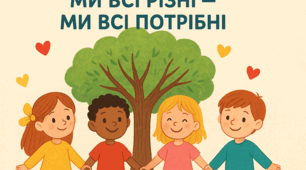 Конспект виховного заняття до Міжнародного дня толерантності "Ми всі різні - ми всі потрібні!"