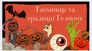 🕯️ Презентація «Таємниці та традиції Геловіну» + вікторина та конспект