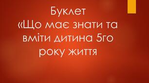 Буклет " Що має знати та вміти дитина 5 го року життя"