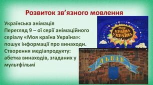 Презентація до уроку з розвитку зв'язного мовлення для 2 класу "Українська анімація. Перегляд 9 – ої серії анімаційного серіалу «Моя країна Україна»: пошук інформації про винаходи. Створення медіапродукту: абетка винаходів, згаданих у мультфільмі"