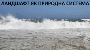 Презентація до уроку: "ЛАНДШАФТ ЯК ПРИРОДНА СИСТЕМА"