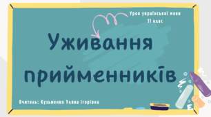 Інтерактивна презентація (готовий урок) "Уживання прийменників" для 11 класу