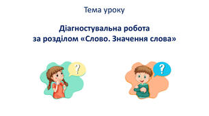 Діагностувальна робота з української мови за темою  “Слово. Значення слова”