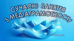 Презентація " Сучасні заняття з медіаграмотності" + доповідь