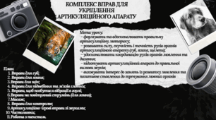 КОМПЛЕКС ВПРАВ ДЛЯ УКРІПЛЕННЯ АРТИКУЛЯЦІЙНОГО АПАРАТУ