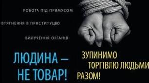 Виховна година на тему "День боротьби з торгівлею людьми"