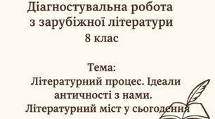 ГР 4(ДМ). «Вступ. Літературний процес», «Ідеали античності з нами», «Літературний міст у сьогодення»