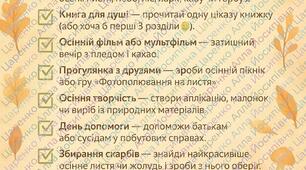 Чек-лист на осінні канікули