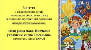 Конспект заняття для дітей молодшого дошкільного віку з ознайомлення із соціумом «Моя рідна мова. Вивчаємо українські слова і пісеньки»
