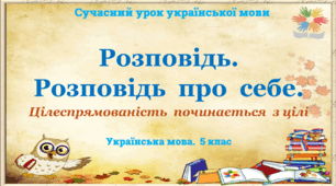 Презентація "Розповідь. Розповідь  про  себе"
