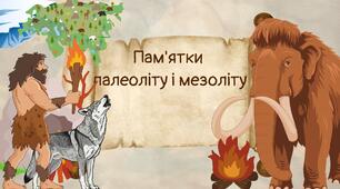 Пам'ятки палеоліту і мезоліту. Практикум. 6 клас