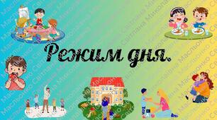 Дидактичні картки "Режим дня"