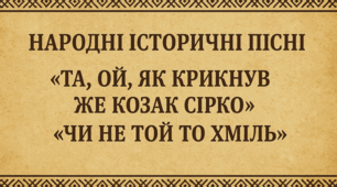 Самостійна робота. Народні історичні пісні. «Та, ой, як крикнув же козак Сірко». «Чи не той то хміль».