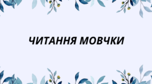 Діагностувальна робота. Читання мовчки.