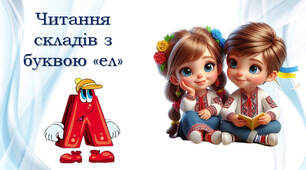 Тренажер з читання: буква Лл