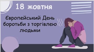  Європейський день боротьби з торгівлею людьми