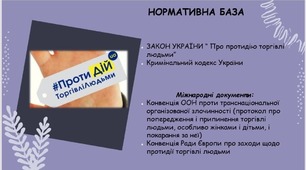 Соціальний педагог. Торгівля людьми. Закон та відповідальність. 