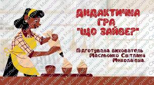 Дидактична гра "Що зайве?"