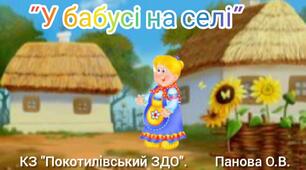 Презентація  для середньої групи ДНЗ  "У бабусі на селі" (економічна тема, рахунок у межах 5, порівняння за кількістю)