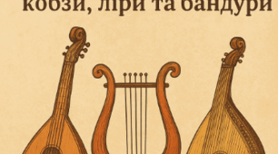 ГР 4(ДМ). «Вступ, «На струнах кобзи, ліри та бандури»