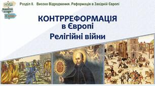 НУШ-8 / Презентація «Контрреформація в Європі. Релігійні війни»