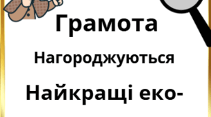 Шкільний квест «ЕкоДетектив: біологія у світі криміналістики»
