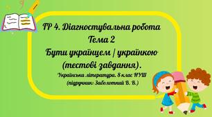 Контрольна робота за темою: «Бути українцем, українкою» ГР 4 8 кл НУШ