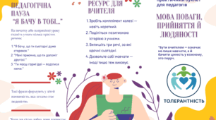 Брошура для педагогів «Толерантність у дії»+ тренінг
