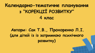 Календарне планування "Корекція розвитку" 4 клас ( автори: Сак Т.В., Прохоренко Л.І.)