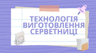 Технологія виготовлення серветниці 