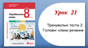 Урок 21. Тренувальні тести з теми "Головні члени речення" (8 клас НУШ за підручником А.В.Онатій, Т.П.Ткачука)