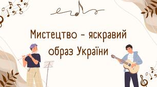 8. "Мистецтво – яскравий образ України" конспект уроку 7 клас музичне мистецтво О. В. Гайдамака