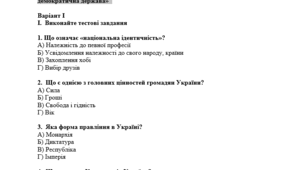 Громадянська освіта 8 клас Узагальнення за  розділами: «Ідентичність і цінності громадян України. Україна – демократична держава»