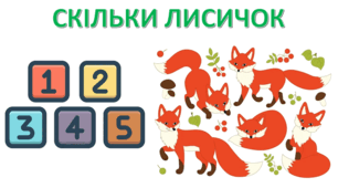 СКІЛЬКИ ЛИСИЧОК - 1 клас