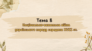 Тема 8. Національно-визвольна війна (НМТ з історії)
