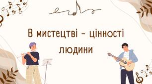10. "В мистецтві – цінності людини" конспект уроку 7 клас музичне мистецтво О. В. Гайдамака