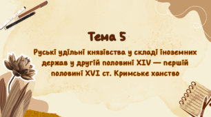 Тема 5. Руські удільні князівства у складі іноземних держав у другій половині XIV — першій половині XVI ст. Кримське ханство
