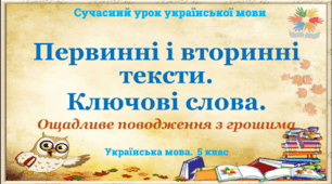 Презентація "Первинні і вторинні тексти. Ключові слова"