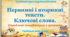 Презентація "Первинні і вторинні тексти. Ключові слова"