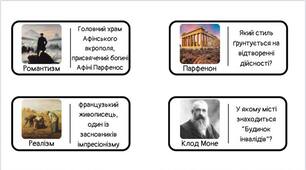 Мистецьке доміно 8-9 клас