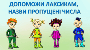 ДОПОМОЖИ ЛАКСИКАМ, НАЗВИ ПРОПУЩЕНЕ ЧИСЛО - 1 клас СЧК