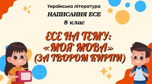 Презентація "Написання вільного есе   «Моя мова»  (за твором Г. Кирпи)  ГР3 8 кл