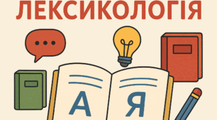 Самостійна робота з української мови (6 клас) "Лексикологія"