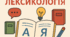 Самостійна робота з української мови (6 клас) "Лексикологія"