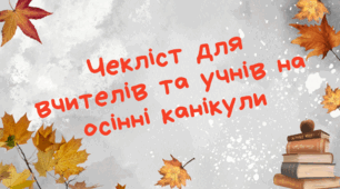 Чекліст для вчителів та учнів на осінні канікули