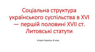 Презентація "Соціальна структура українського суспільства в XVI — першій половині XVII ст. Литовські статути"